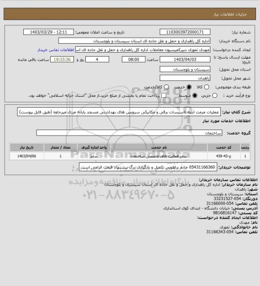 استعلام عملیات مرمت ابنیه تاسیسات برقی و مکانیکی سرویس های بهداشتی مسجد پایانه مرزی میرجاوه
(طبق  فایل پیوست)