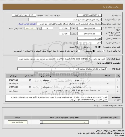 استعلام تامین نوار ذخیره ساز (data tape cartrige) فناوری اطالاعات و ارتباطات در شرکت ملی مناطق نفتخیز جنوب