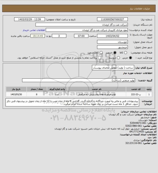 استعلام ساخت ( تولید) مطابق تقاضای پیوست.