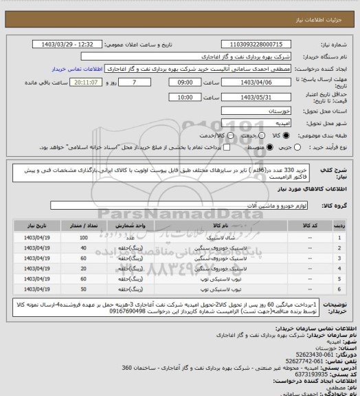 استعلام خرید 330 عدد در(6قلم ) تایر در سایزهای مختلف طبق فایل پیوست
اولویت با کالای ایرانی.بارگذاری مشخصات فنی و پیش فاکتور الزامیست