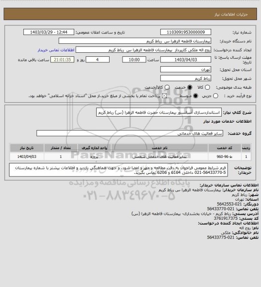 استعلام استانداردسازی آسانسور بیمارستان حضرت فاطمه الزهرا (س) رباط کریم