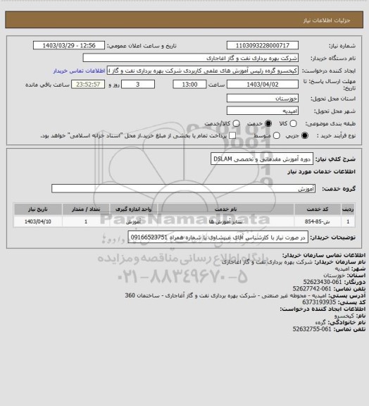 استعلام دوره آموزش مقدماتی و تخصصی DSLAM