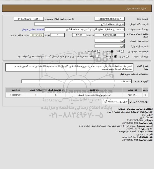 استعلام شهرداری منطقه4 در نظر دارد نسبت به اجرای پروژه ساماندهی گاردریل ها اقدام نماید لذا مقتضی است کمترین قیمت پیشنهادی خود را اعلام نمایید.