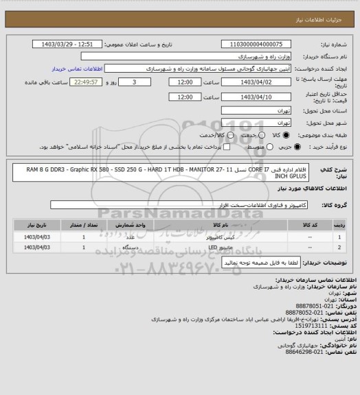 استعلام اقلام اداره فنی CORE  I7 نسل 11 -RAM 8 G DDR3 - Graphic RX 580 - SSD 250 G - HARD 1T HDB - MANITOR 27 INCH GPLUS