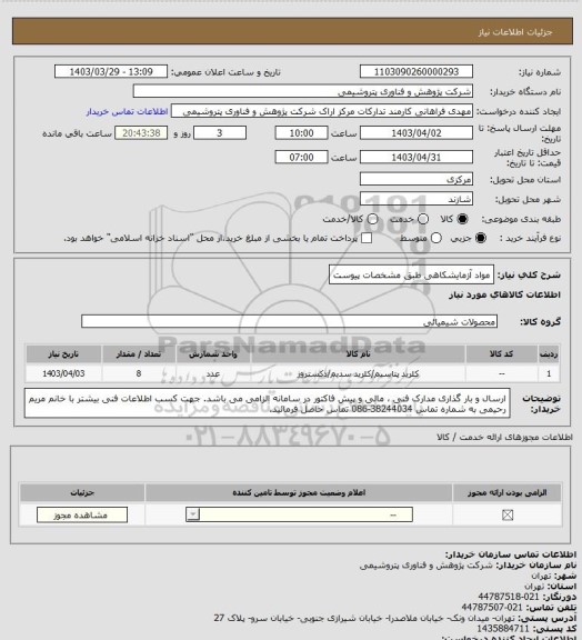 استعلام مواد آزمایشکاهی طبق مشخصات پیوست