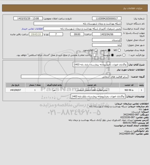 استعلام واگذاری امورات رختشویخانه بیمارستان رازی بانه 1403