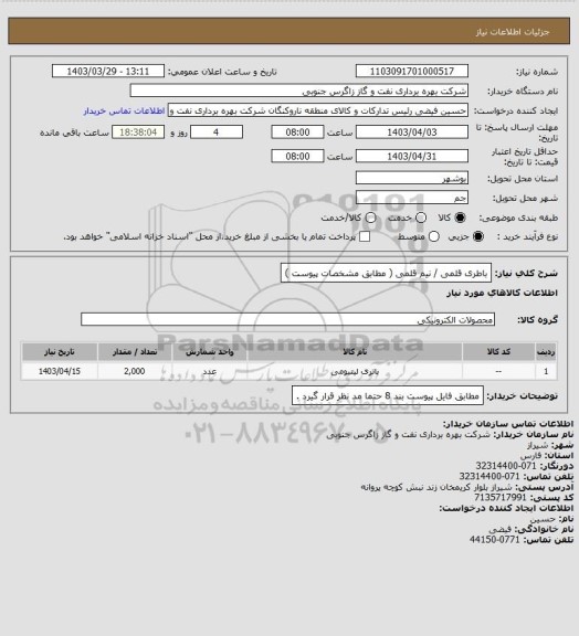 استعلام باطری قلمی / نیم قلمی ( مطابق مشخصات پیوست )