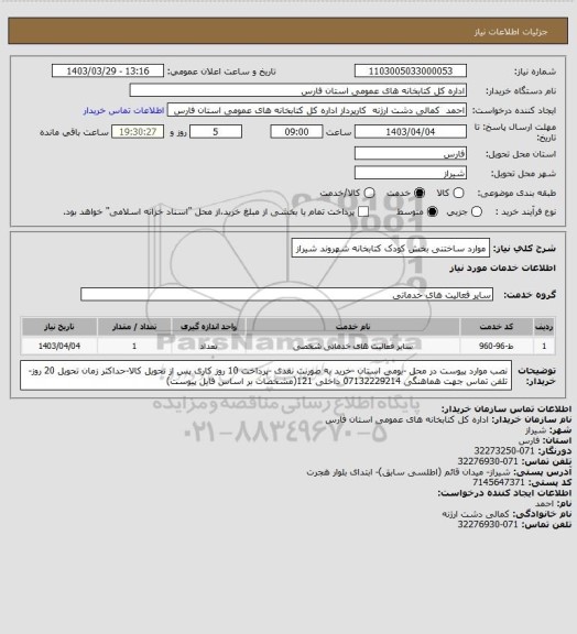 استعلام موارد ساختنی بخش کودک کتابخانه شهروند شیراز