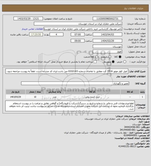 استعلام اویل کولر موتور 3516 کت مطابق با تقاضای شماره 0332143 می باشد.ایران کد مشابه است. لطفاً به پیوست مراجعه شود.