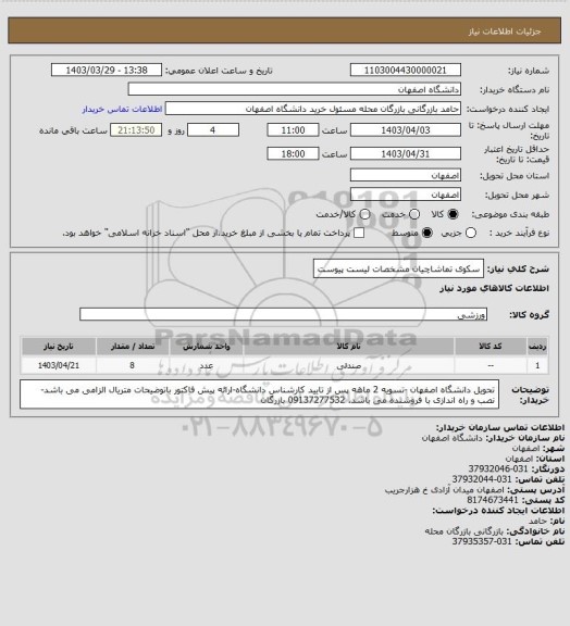 استعلام سکوی تماشاچیان مشخصات لیست پیوست