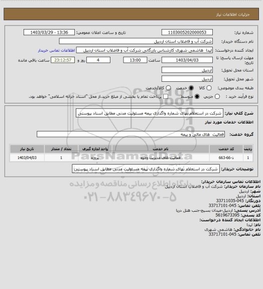 استعلام شرکت در استعلام بهای شماره واگذاری بیمه مسئولیت مدنی  مطابق اسناد پیوستی