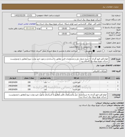 استعلام انواع کلید فیوز گردان به شرح جدول ذیل و مشخصات فنی مطابق با استاندارد و مورد تایید وزارت نیرو (مطابق با وندورلیست شرکت توزیع نیروی برق استان یزد )