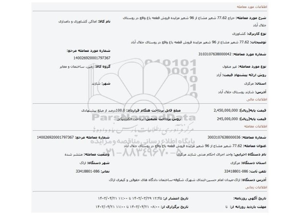 77.62 شعیر مشاع از 96 شعیر مزایده فروش قطعه باغ واقع در روستای جلال آباد