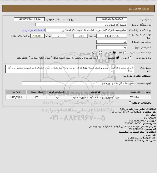 استعلام اجرای عملیات ارزیابی و ترمیم پوشش شبکه توزیع فلزی و بررسی مقاومت نشتی جریان   انشعابات در شهرک صنعتی یزد (فاز دوم)