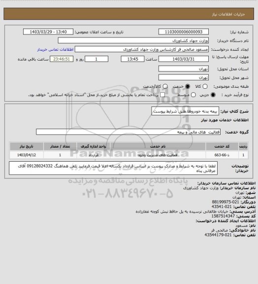 استعلام بیمه بدنه خودروها طبق شرایط پیوست