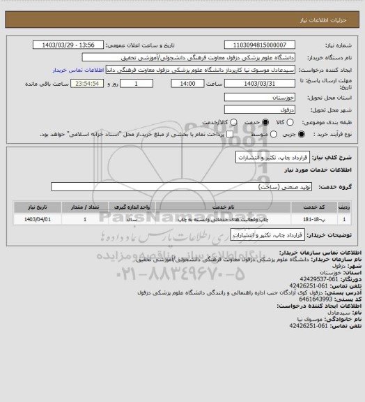 استعلام قرارداد چاپ، تکثیر و انتشارات