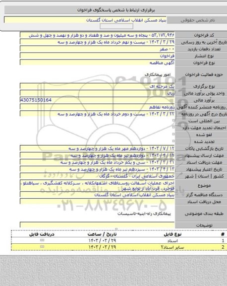 مناقصه, اجرای عملیات آسفالت روستاهای اصفهانکلاته ، سرکلاته کفشگیری ، سیاهتلو ، فوجرد ، قرن آباد از توابع شهر