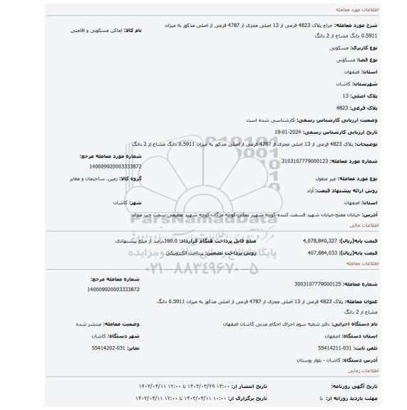 پلاک 4823 فرعی از 13 اصلی مجزی از 4787 فرعی از اصلی مذکور به میزان 0.5911 دانگ مشاع از 2 دانگ