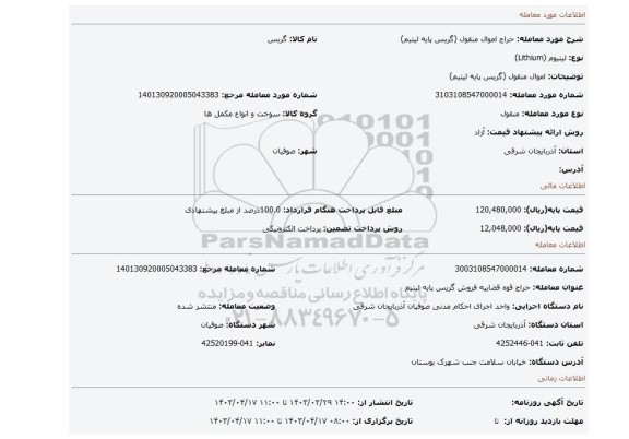 اموال منقول (گریس پایه لیتیم)