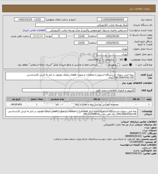 استعلام بیمه اتش سوزی دو دستگاه استورج با متعلقات و بصورت قطعات منفک  موجود در انبار به ارزش کارشناسی 334/269/030/150  ریال