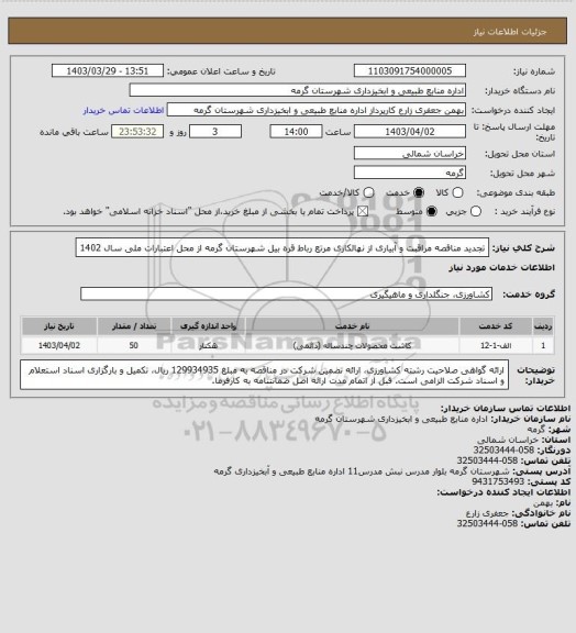 استعلام تجدید مناقصه مراقبت و آبیاری از نهالکاری مرتع رباط قره بیل شهرستان گرمه از محل اعتبارات ملی سال 1402