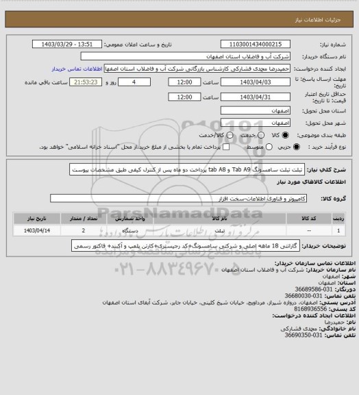 استعلام  تبلت تبلت سامسونگ Tab A9  و tab A8 پرداخت دو ماه پس از کنترل کیفی طبق مشخصات پیوست