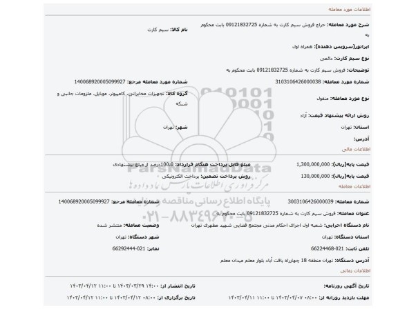 فروش سیم کارت به شماره 09121832725  بابت محکوم به