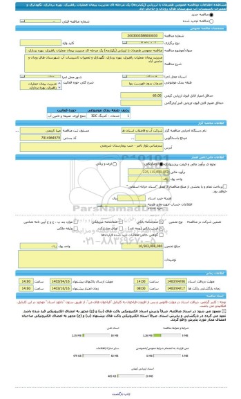 مناقصه، مناقصه عمومی همزمان با ارزیابی (یکپارچه) یک مرحله ای مدیریت پیمان عملیات راهبری، بهره برداری، نگهداری و تعمیرات تاسیسات آب شهرستان های رودان و حاجی آباد