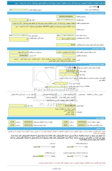 مناقصه، مناقصه عمومی دو مرحله ای  تجدید مناقصه ترمیم و بهسازی پل تقاطع محور میاندوآب با آزاد راه زنجان - تبریز