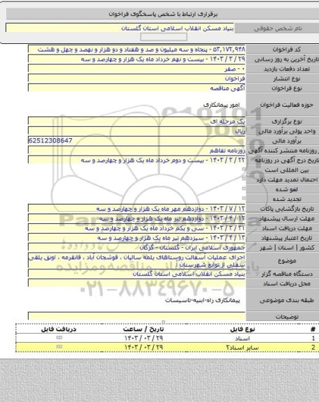 مناقصه, اجرای عملیات آسفالت روستاهای یلمه سالیان ، قوشجان آباد ، قانقرمه ، اونق یلقی سفلی از توابع شهرستان آ