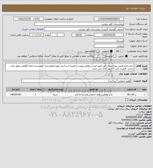 استعلام چاپ فرم هایی بیمارستان کوثر طبق لیست وفایل پیوست -هزینه ارسال بر عهده فروشنده -فروشنده دارای گواهی مجوز چاپ باشد -فرصت چاپ 10 روز کاری می باشد