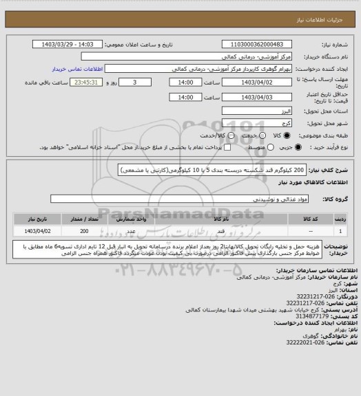 استعلام 200 کیلوگرم قند شکسته دربسته بندی 5 یا 10 کیلوگرمی(کارتنی یا مشمعی)