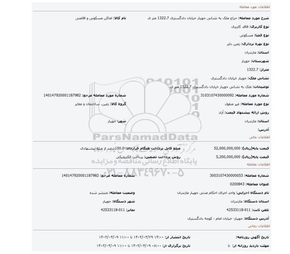 ملک به نشانی جویبار خیابان دادگستری 1322.7 متر ی