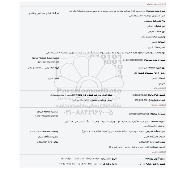 سهم الارث محکوم علیه به میزان دو سهم از ده سهم سهام ششدانگ یک باب منزل مسکونی دو طبقه به استثنای ثمن