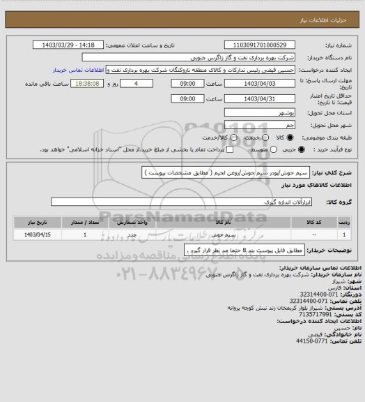 استعلام سیم جوش/پودر سیم جوش/روغن لحیم ( مطابق مشخصات پیوست )