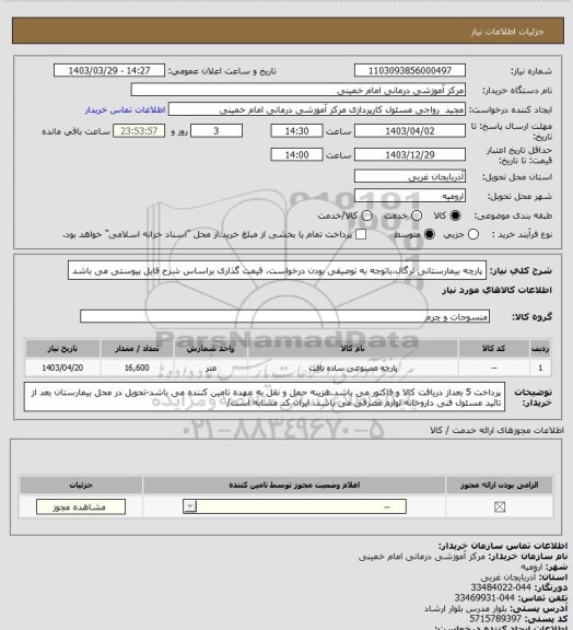 استعلام پارچه بیمارستانی ترگال،باتوجه به توصیفی بودن درخواست، قیمت گذاری براساس شرح فایل پیوستی می باشد