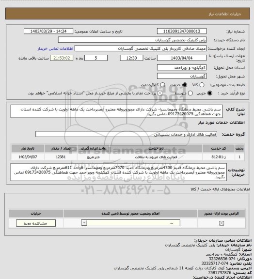 استعلام سم پاشی محیط درمانگاه ومهمانسرا- شرکت دارای مجوزوپروانه معتبرو آیمدپرداخت یک ماهه اولویت با شرکت کننده استان جهت هماهنگی 09173420075 تماس بگیرید