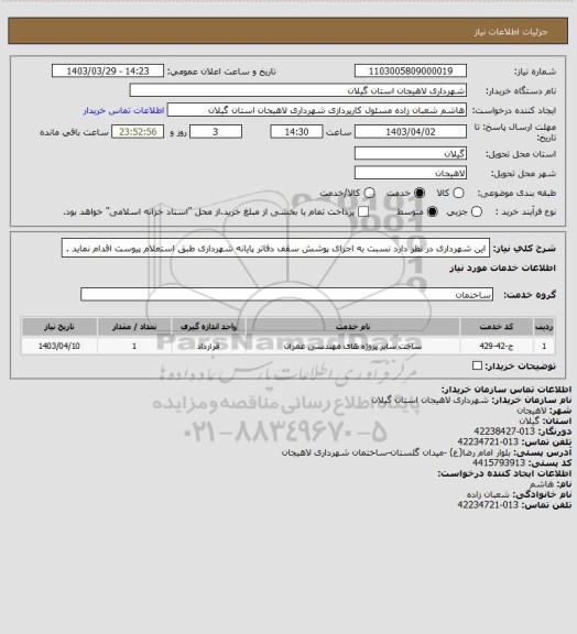 استعلام این شهرداری در نظر دارد نسبت به اجرای پوشش سقف دفاتر پایانه شهرداری طبق استعلام پیوست اقدام نماید .