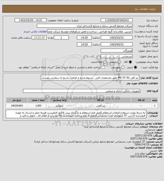 استعلام تیر آهن   IPE      ST 52   طبق مشخصات فنی ، شروط پاسخ و الزامات پاسخ به سفارش پیوست