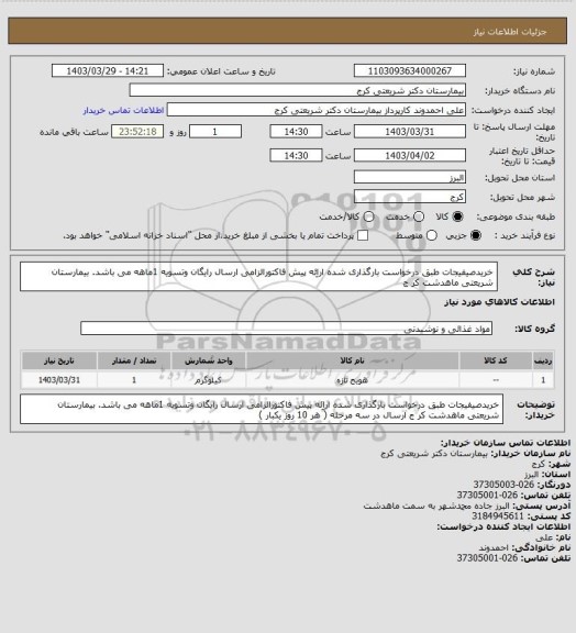 استعلام خریدصیفیجات  طبق درخواست بارگذاری شده اراِئه پیش فاکتورالزامی ارسال رایگان وتسویه 1ماهه  می باشد. بیمارستان شریعتی ماهدشت کر ج