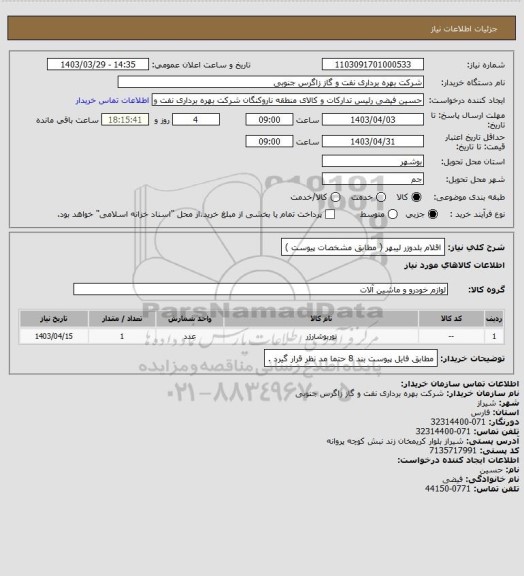 استعلام اقلام بلدوزر لیبهر ( مطابق مشخصات پیوست )