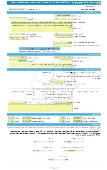 مناقصه، مناقصه عمومی همزمان با ارزیابی (یکپارچه) یک مرحله ای تجدیدارائه خدمات حفاظت وحراست ونگهبانی از پستها واماکن تحت پوشش برق منطقه ای باختر