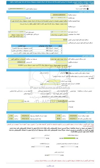 مناقصه، مناقصه عمومی همزمان با ارزیابی (یکپارچه) یک مرحله ای اجرای عملیات محوطه سازی کارخانه تولید کاغذ از آهک الیگودرز واقع در استان لرستان