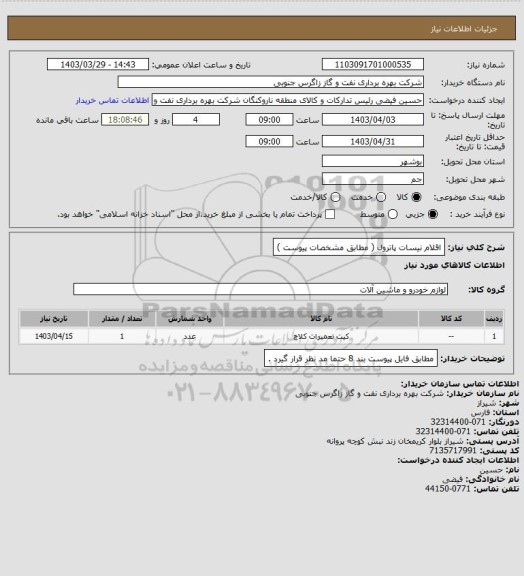 استعلام اقلام نیسات پاترول ( مطابق مشخصات پیوست )