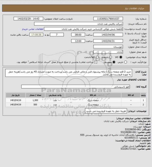 استعلام خرید 2 قلم صفحه سنگ/ ارائه پیشنهاد فنی و مالی الزامی می باشد/پرداخت به صورت اعتباری 45 روز می باشد/هزینه حمل به عهده فروشنده می باشد