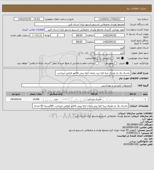 استعلام ماسک یک بار مصرف  سه لایه  برند بارمان
ارایه پیش فاکتور الزامی میباشد.