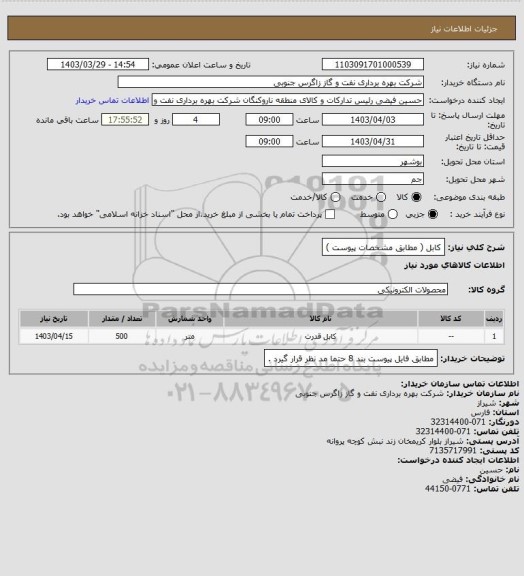 استعلام کابل ( مطابق مشخصات پیوست )