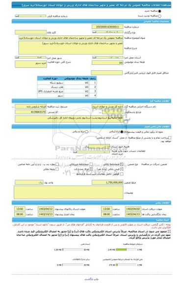 مناقصه، مناقصه عمومی یک مرحله ای تعمیر و تجهیز ساختمان های اداری ورزش و جوانان استان خوزستان(خرید سرور)