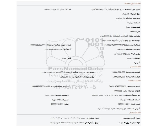 باغ واقع در آیش تنگ روئه  5600 متری