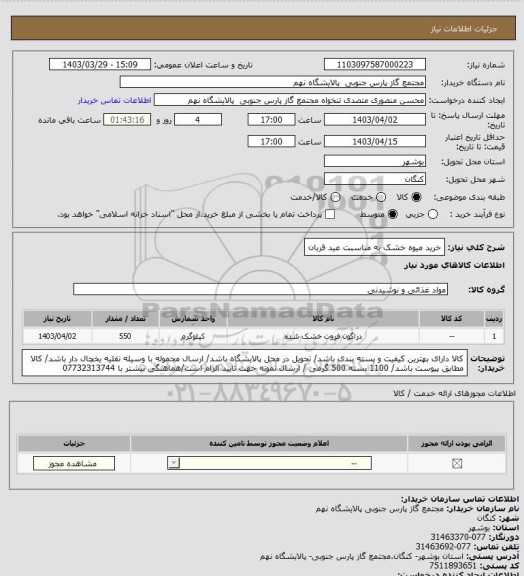 استعلام خرید میوه خشک به مناسبت عید قربان